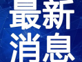 吃瓜爆料深圳视频大全最新,吃瓜爆料视频大全，带你领略城市风云