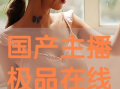 国产精品主播手机在线播放,精彩纷呈，不容错过！